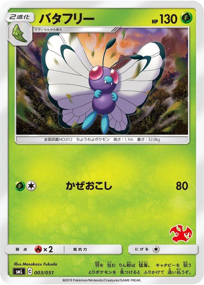 Butterfree (003/051) [smL: Sun & Moon Family Pokemon Card Game] (Japanese)
