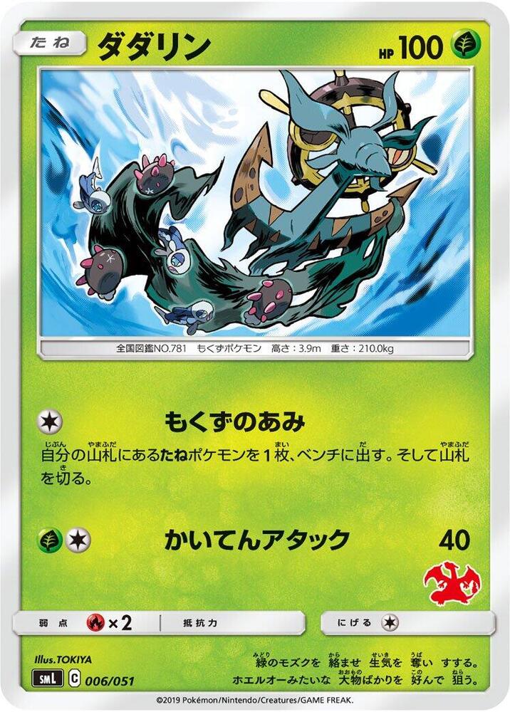 Dhelmise (006/051) [smL: Sun & Moon Family Pokemon Card Game] (Japanese)