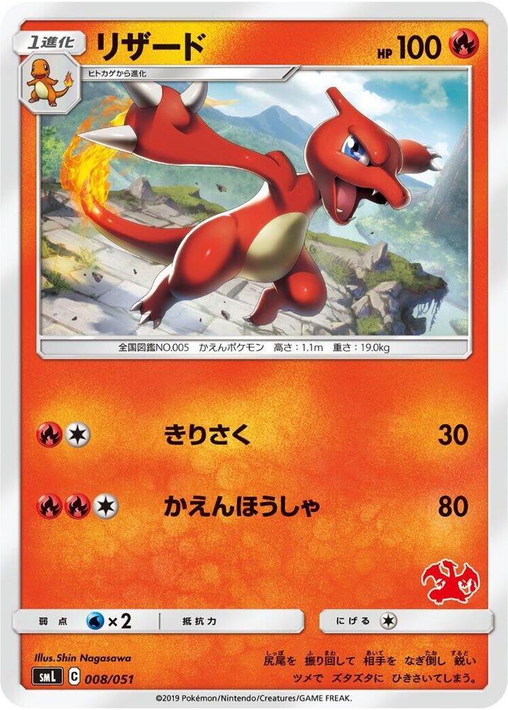 Charmeleon (008/051) [smL: Sun & Moon Family Pokemon Card Game] (Japanese)