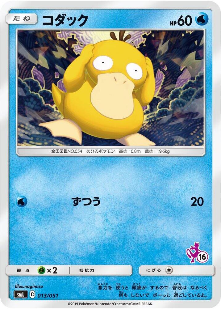 Psyduck (013/051) [smL: Sun & Moon Family Pokemon Card Game] (Japanese)
