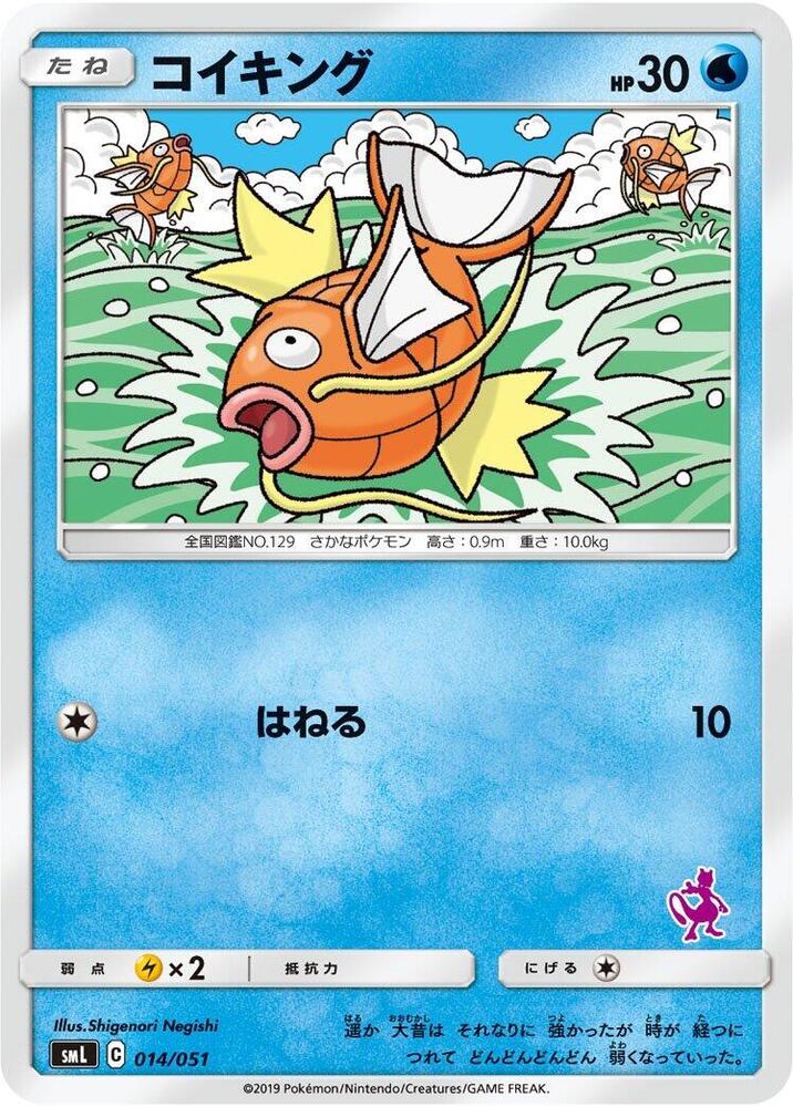 Magikarp (014/051) [smL: Sun & Moon Family Pokemon Card Game] (Japanese)