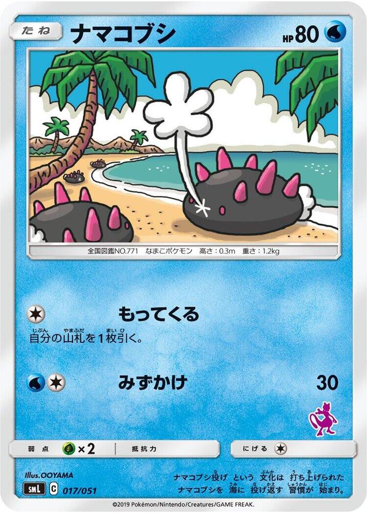 Pyukumuku (017/051) [smL: Sun & Moon Family Pokemon Card Game] (Japanese)
