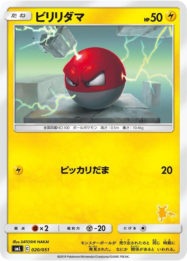 Voltorb (020/051) [smL: Sun & Moon Family Pokemon Card Game] (Japanese)