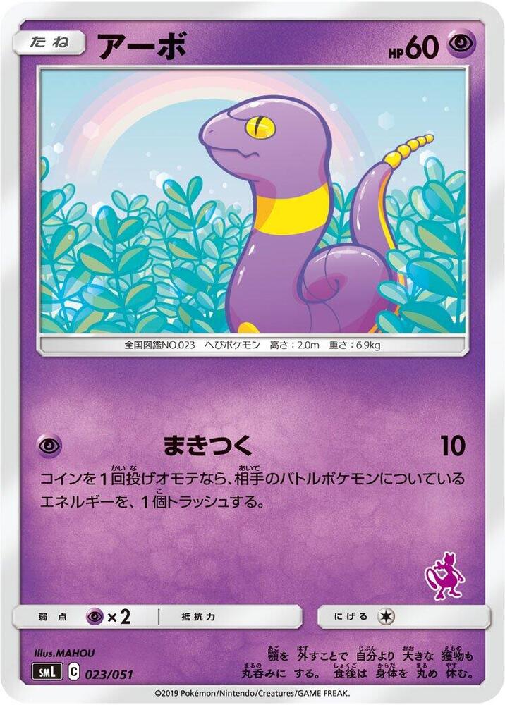 Ekans (023/051) [smL: Sun & Moon Family Pokemon Card Game] (Japanese)