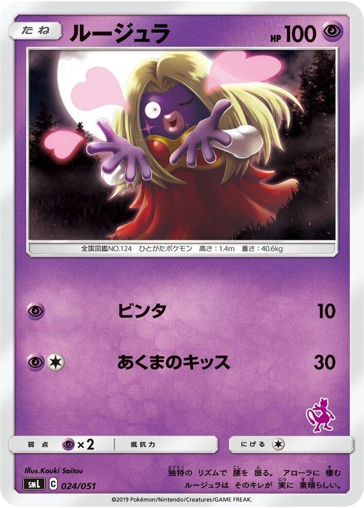 Jynx (024/051) [smL: Sun & Moon Family Pokemon Card Game] (Japanese)