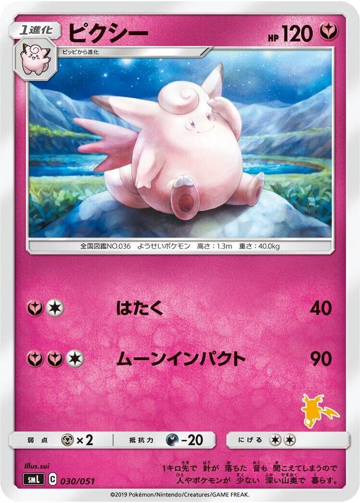 Clefable (030/051) [smL: Sun & Moon Family Pokemon Card Game] (Japanese)
