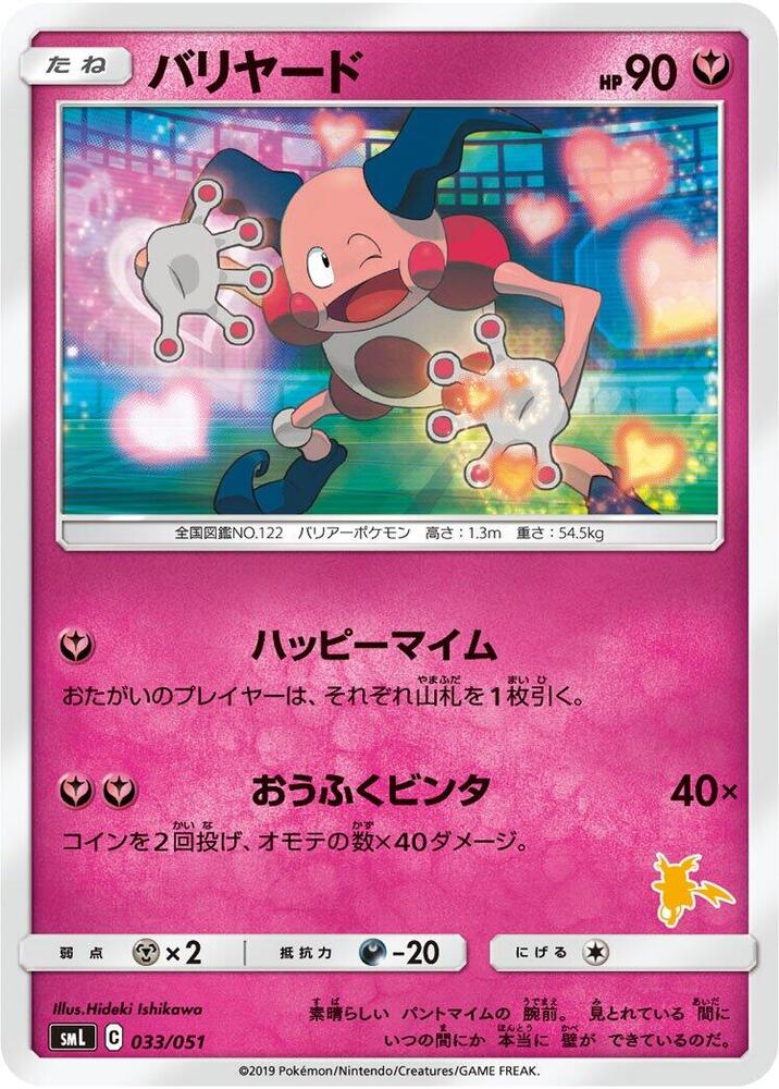 Mr. Mime (033/051) [smL: Sun & Moon Family Pokemon Card Game] (Japanese)