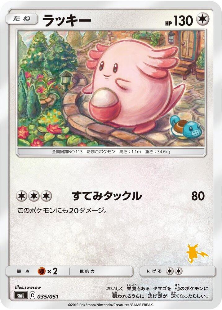 Chansey (035/051) [smL: Sun & Moon Family Pokemon Card Game] (Japanese)