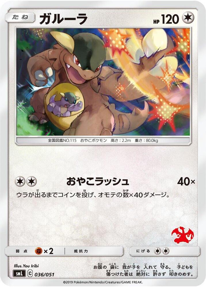 Kangaskhan (036/051) [smL: Sun & Moon Family Pokemon Card Game] (Japanese)