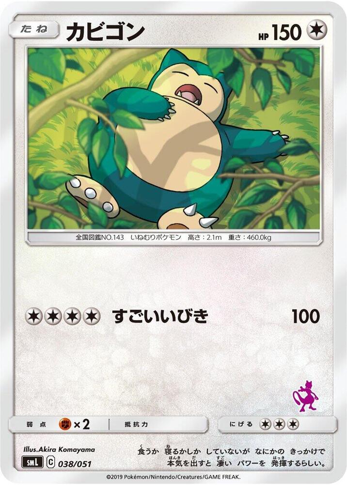 Snorlax (038/051) [smL: Sun & Moon Family Pokemon Card Game] (Japanese)