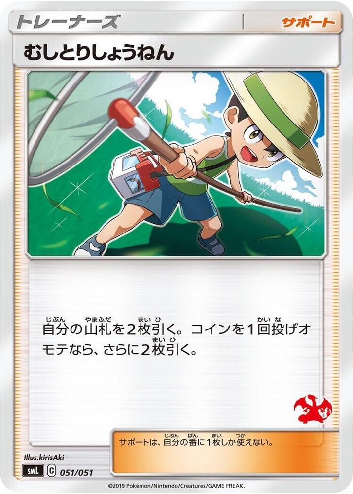 Bug Catcher (051/051) [smL: Sun & Moon Family Pokemon Card Game] (Japanese)