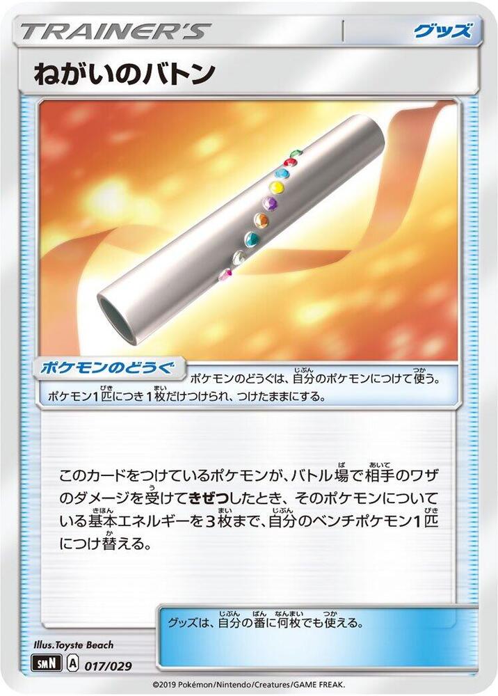 Wishful Baton (017/029) [smN: Tag Team GX Deck Build Box] (Japanese)