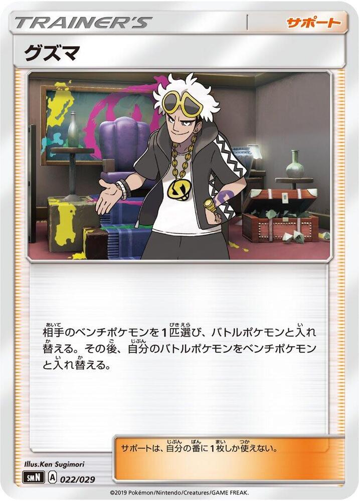 Guzma (022/029) [smN: Tag Team GX Deck Build Box] (Japanese)