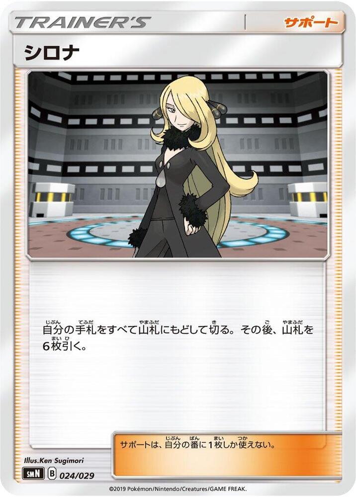 Cynthia (024/029) [smN: Tag Team GX Deck Build Box] (Japanese)