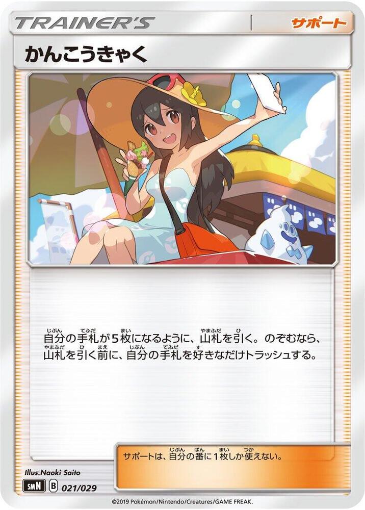 Sightseer (021/029) [smN: Tag Team GX Deck Build Box] (Japanese)