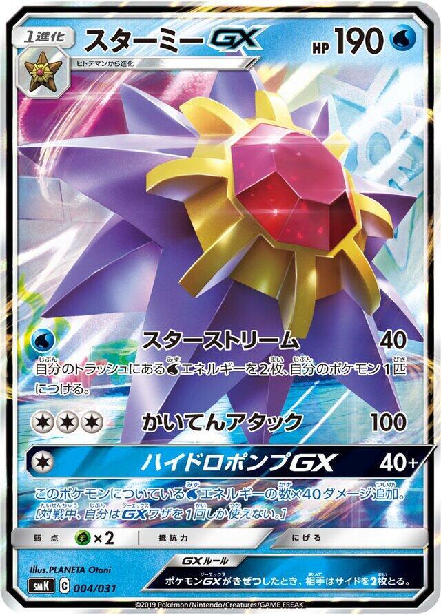 Starmie GX (004/031) [smK: Trainer Battle Decks] (Japanese)