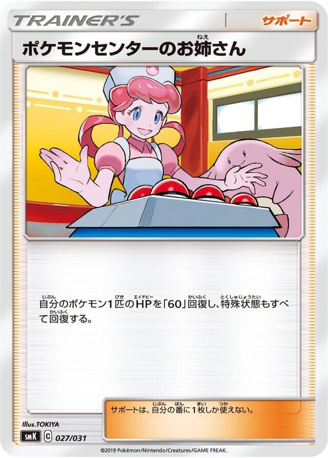 Pokemon Center Lady (027/031) [smK: Trainer Battle Decks] (Japanese)