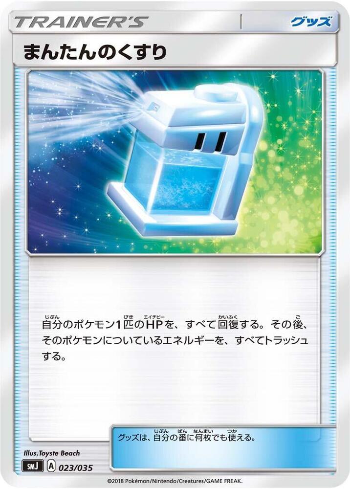 Max Potion (023/035) [smJ: Tag Team GX Premium Trainer Box] (Japanese)