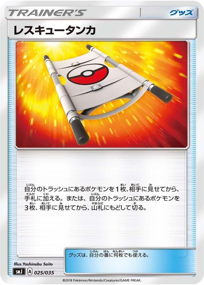 Rescue Stretcher (025/035) [smJ: Tag Team GX Premium Trainer Box] (Japanese)
