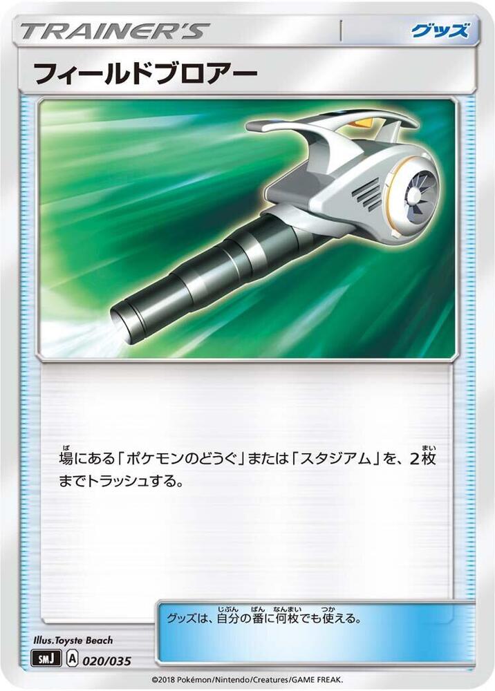 Field Blower (020/035) [smJ: Tag Team GX Premium Trainer Box] (Japanese)