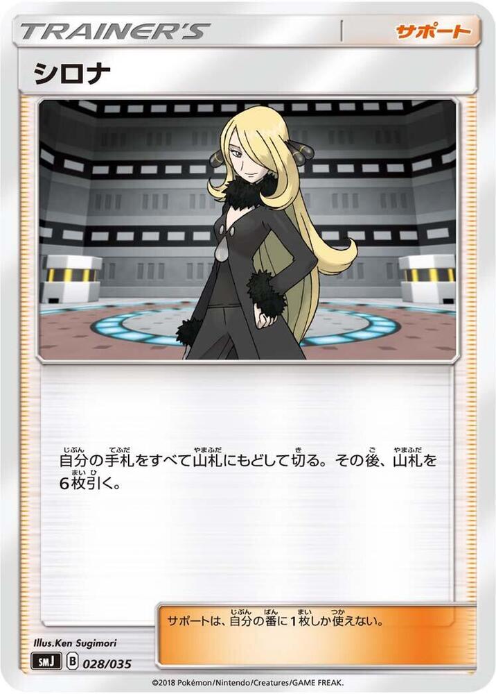 Cynthia (028/035) [smJ: Tag Team GX Premium Trainer Box] (Japanese)