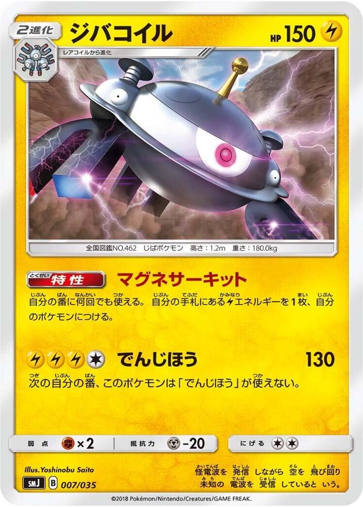 Magnezone (007/035) [smJ: Tag Team GX Premium Trainer Box] (Japanese)