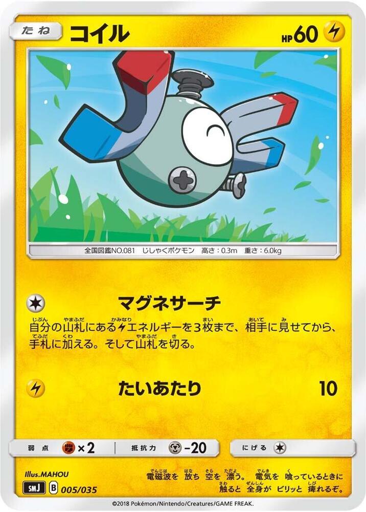 Magnemite (005/035) [smJ: Tag Team GX Premium Trainer Box] (Japanese)