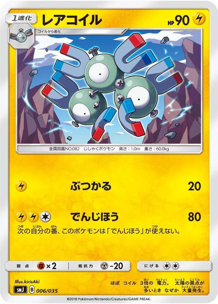 Magneton (006/035) [smJ: Tag Team GX Premium Trainer Box] (Japanese)