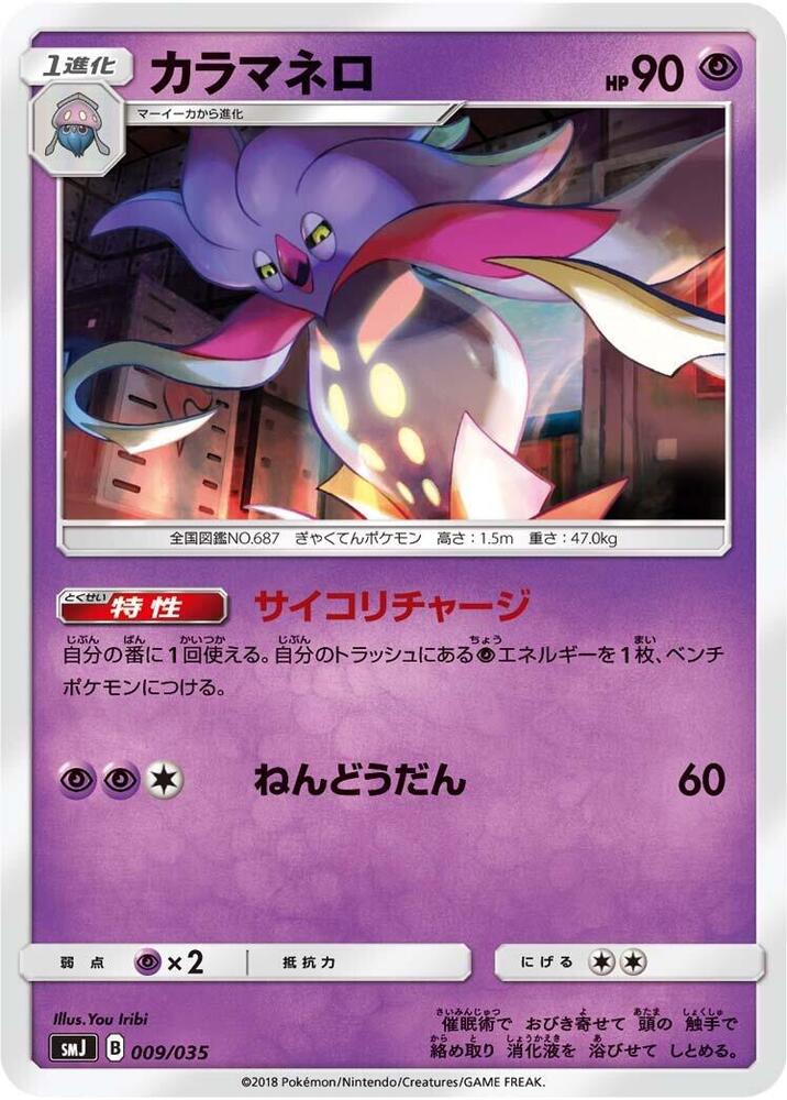 Malamar (009/035) [smJ: Tag Team GX Premium Trainer Box] (Japanese)
