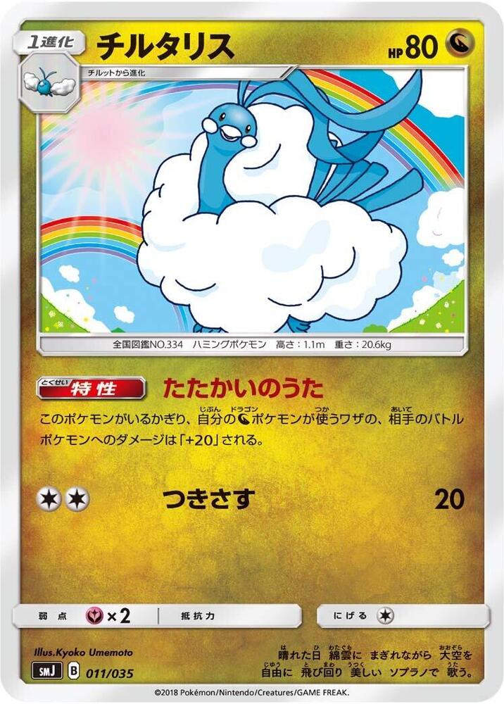 Altaria (011/035) [smJ: Tag Team GX Premium Trainer Box] (Japanese)