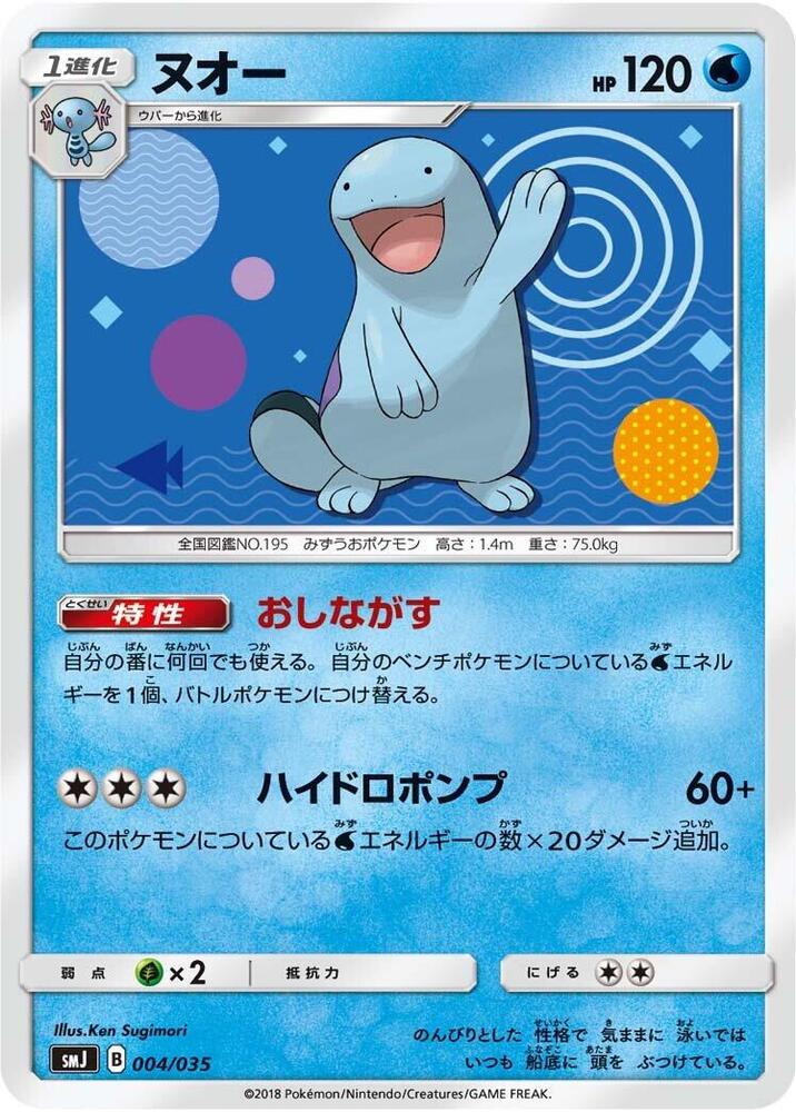 Quagsire (004/035) [smJ: Tag Team GX Premium Trainer Box] (Japanese)