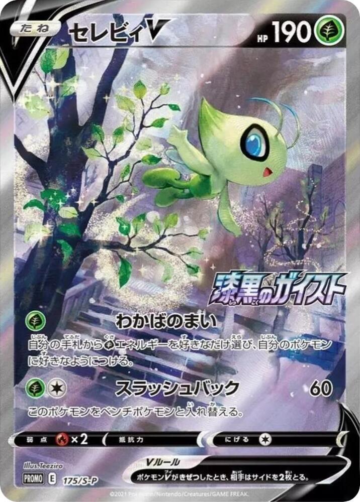 Celebi V - 175/S-P (175/S-P) [S-P: Sword & Shield Promos] (Japanese)