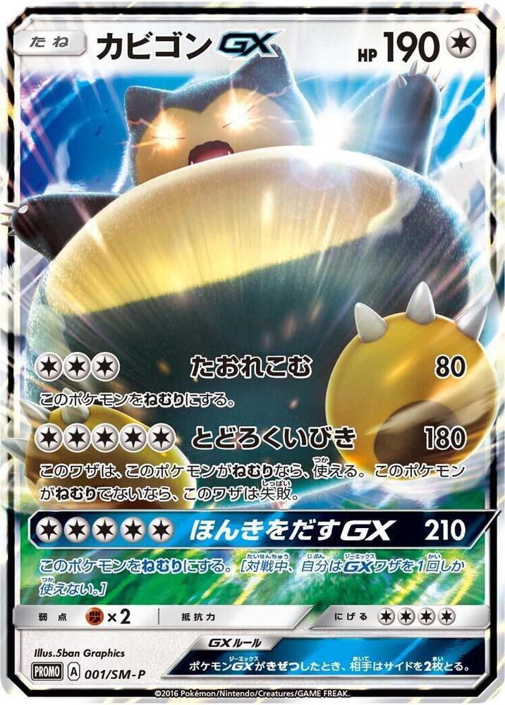 Snorlax GX - 001/SM-P (001/SM-P) [SM-P: Sun & Moon Promos] (Japanese)