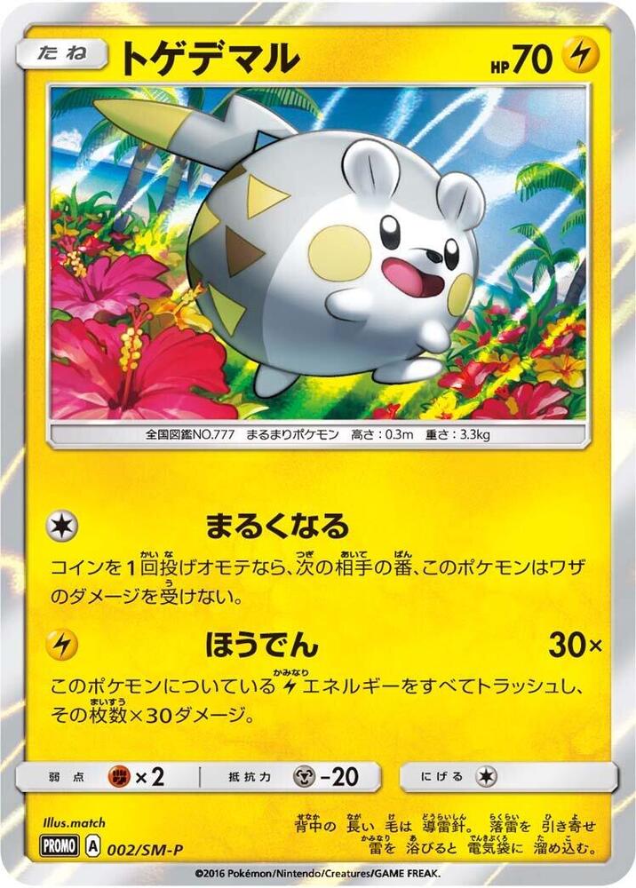 Togedemaru - 002/SM-P (002/SM-P) [SM-P: Sun & Moon Promos] (Japanese)