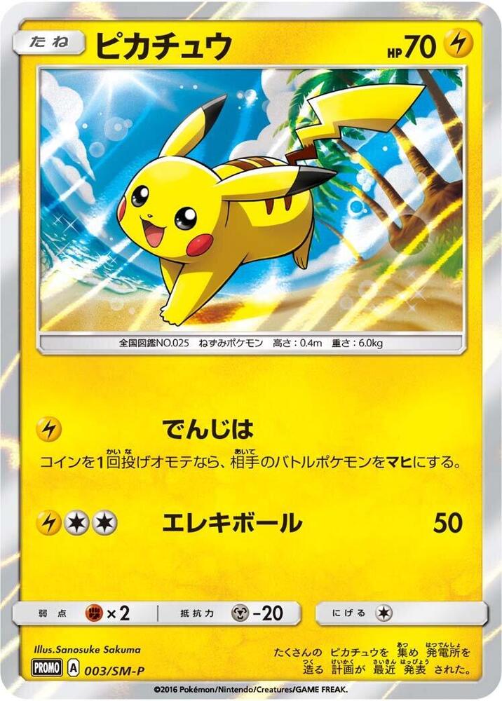 Pikachu - 003/SM-P (003/SM-P) [SM-P: Sun & Moon Promos] (Japanese)