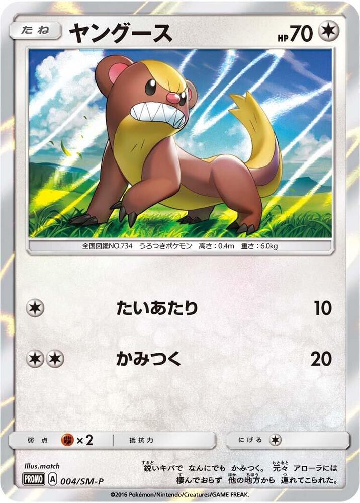 Yungoos - 004/SM-P (004/SM-P) [SM-P: Sun & Moon Promos] (Japanese)