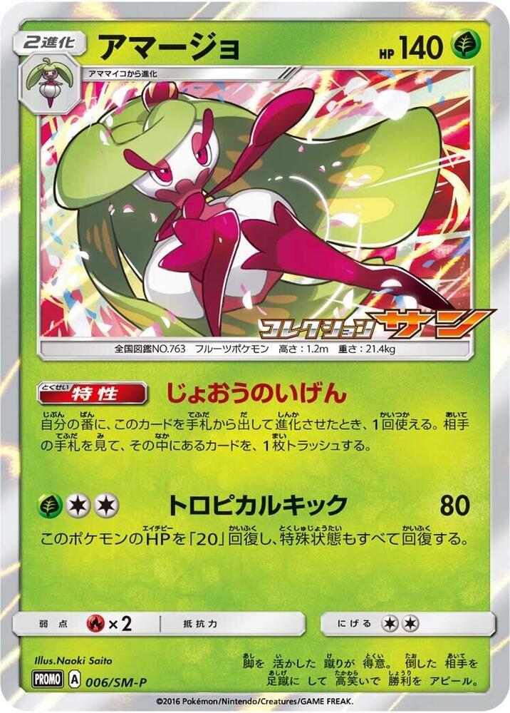 Tsareena - 006/SM-P (006/SM-P) [SM-P: Sun & Moon Promos] (Japanese)