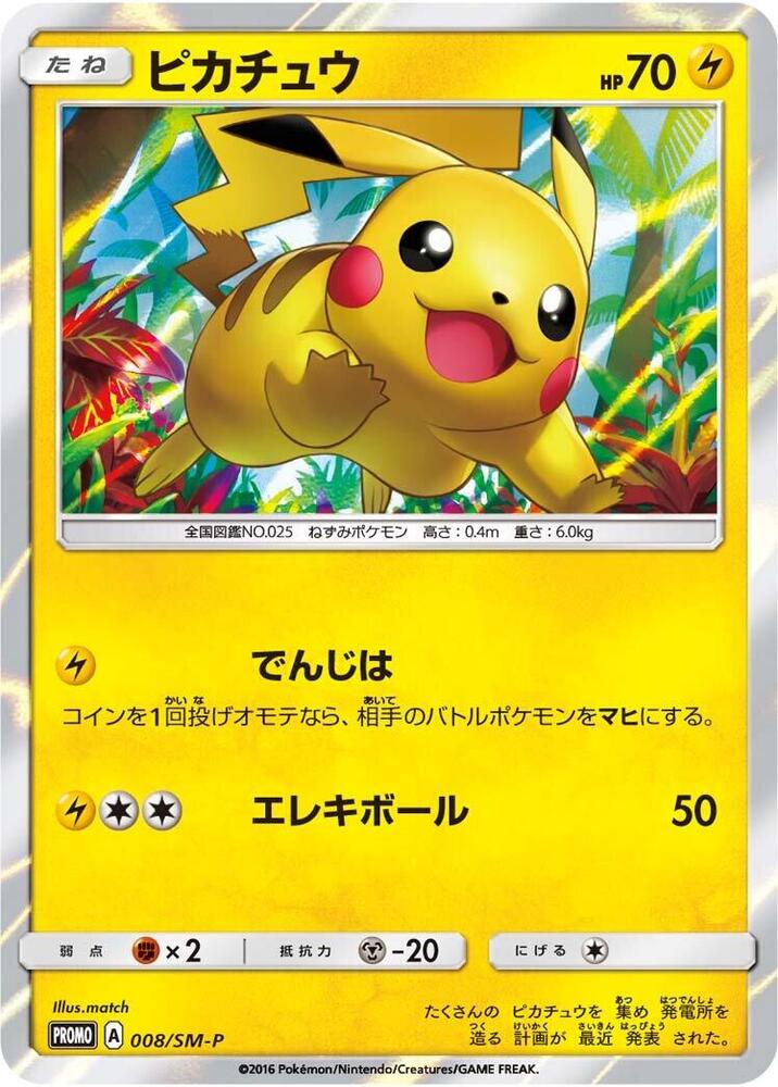 Pikachu - 008/SM-P (008/SM-P) [SM-P: Sun & Moon Promos] (Japanese)