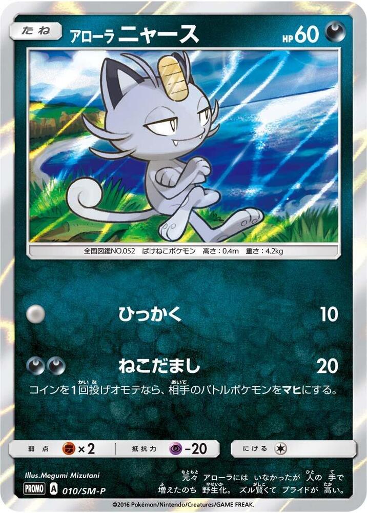 Alolan Meowth - 010/SM-P (010/SM-P) [SM-P: Sun & Moon Promos] (Japanese)
