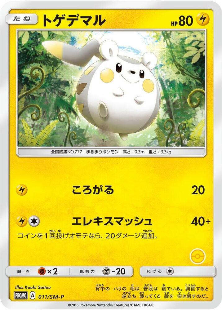 Togedemaru - 011/SM-P (011/SM-P) [SM-P: Sun & Moon Promos] (Japanese)