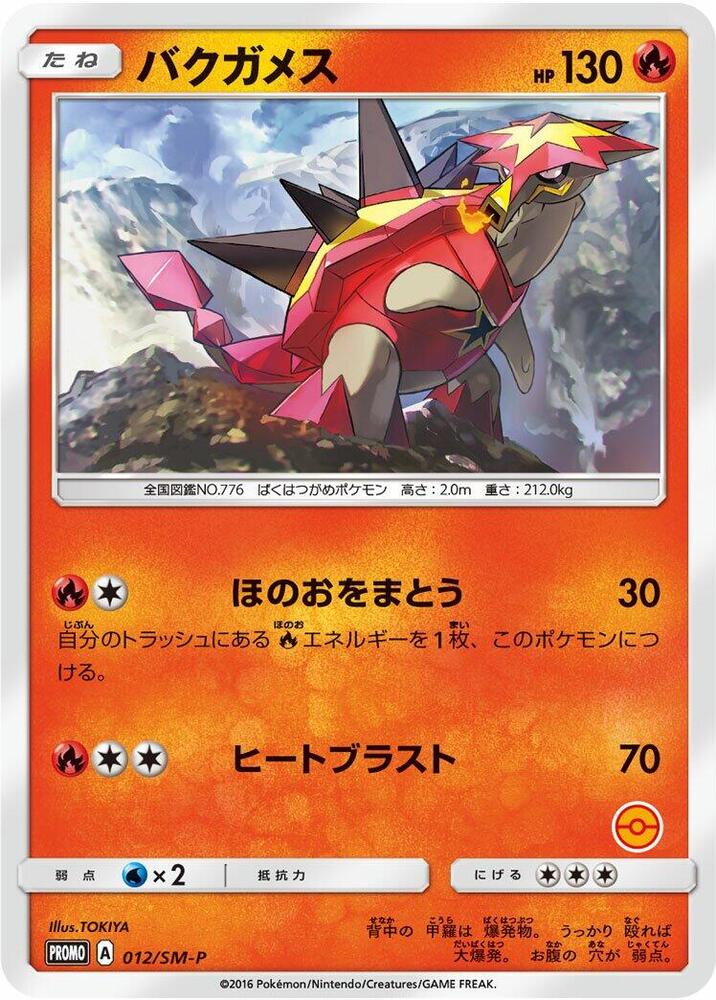 Turtonator - 012/SM-P (012/SM-P) [SM-P: Sun & Moon Promos] (Japanese)