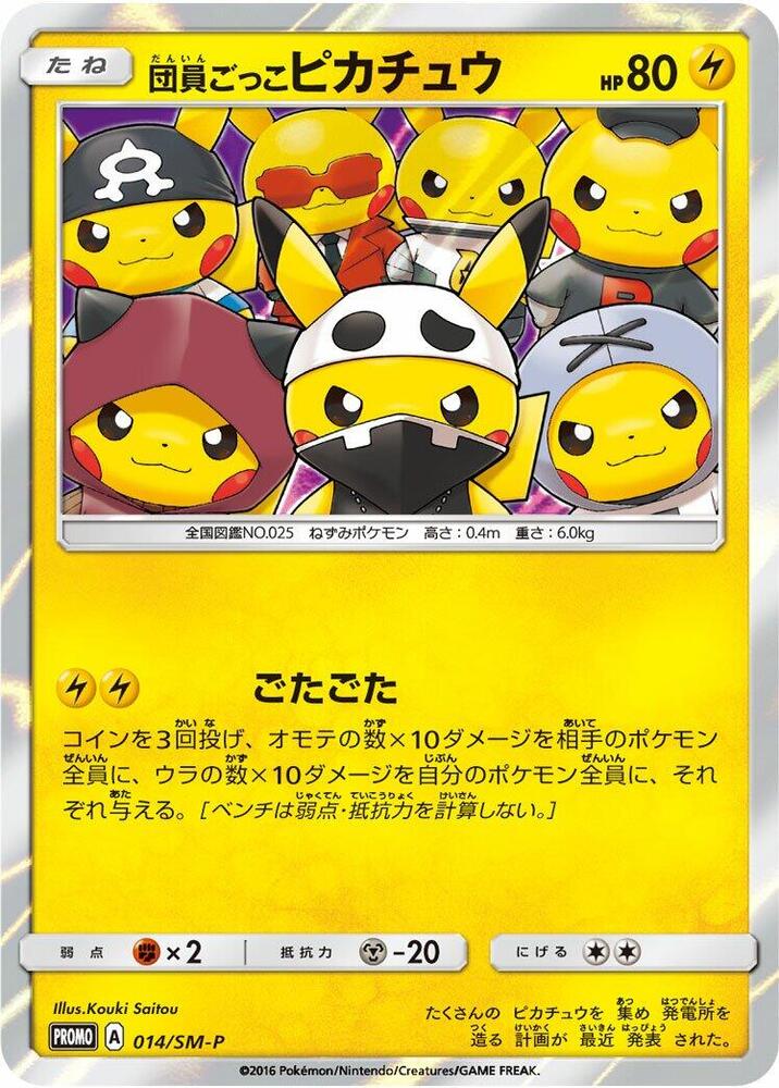Pretend Grunt Pikachu - 014/SM-P (014/SM-P) [SM-P: Sun & Moon Promos] (Japanese)