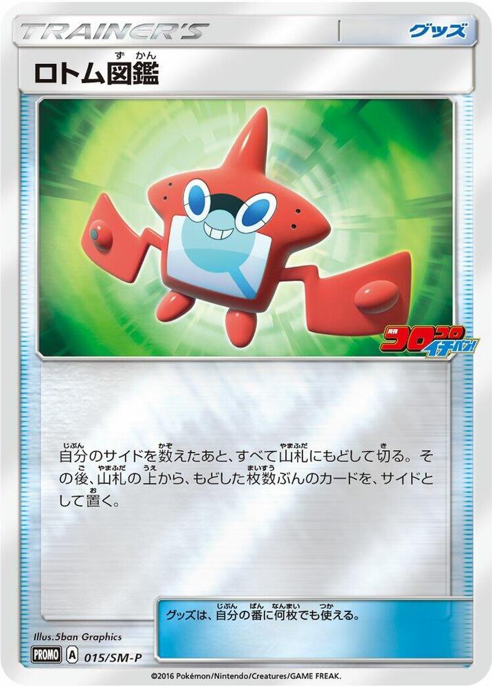 Rotom Dex - 015/SM-P (015/SM-P) [SM-P: Sun & Moon Promos] (Japanese)