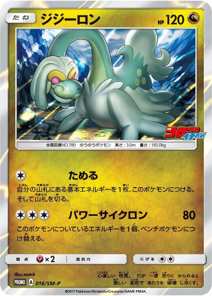 Drampa - 016/SM-P (016/SM-P) [SM-P: Sun & Moon Promos] (Japanese)