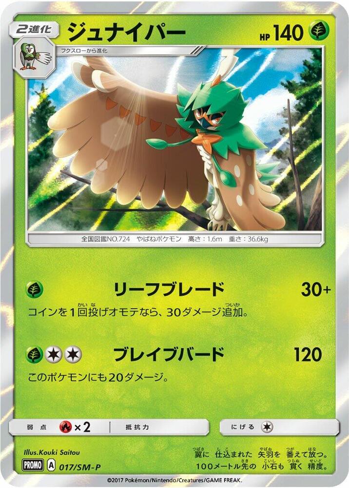Decidueye - 017/SM-P (017/SM-P) [SM-P: Sun & Moon Promos] (Japanese)