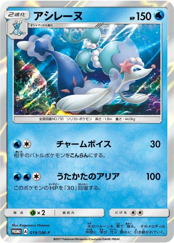 Primarina - 019/SM-P (019/SM-P) [SM-P: Sun & Moon Promos] (Japanese)