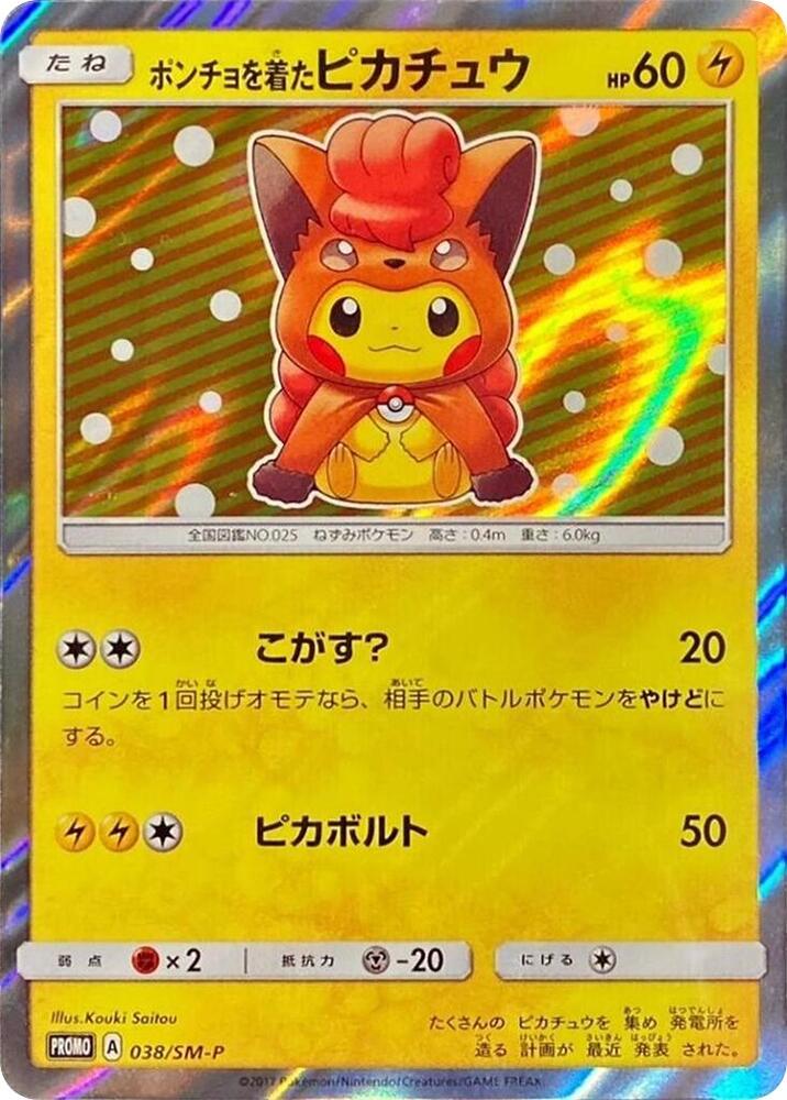 Poncho-wearing Pikachu - 038/SM-P (038/SM-P) [SM-P: Sun & Moon Promos] (Japanese)