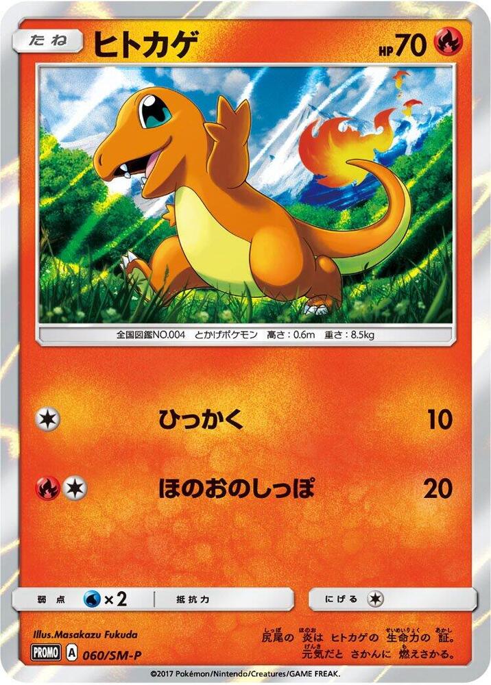 Charmander - 060/SM-P (060/SM-P) [SM-P: Sun & Moon Promos] (Japanese)