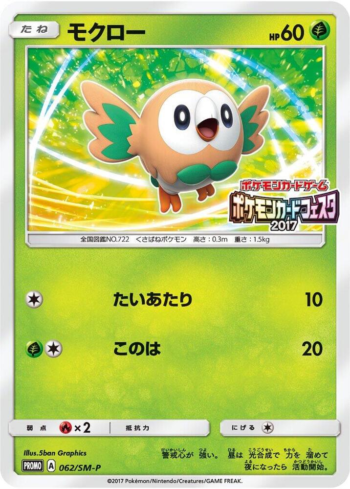 Rowlet - 062/SM-P (062/SM-P) [SM-P: Sun & Moon Promos] (Japanese)