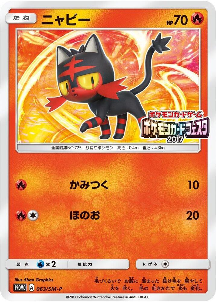 Litten - 063/SM-P (063/SM-P) [SM-P: Sun & Moon Promos] (Japanese)
